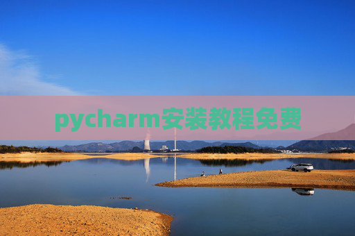 pycharm安装教程免费 pycharm安装教程免费