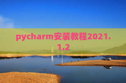pycharm安装教程2021.1.2
