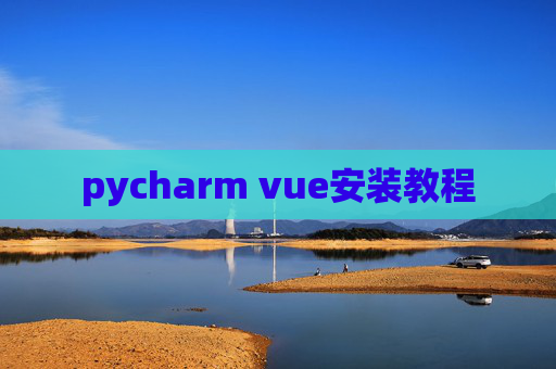 pycharm vue安装教程