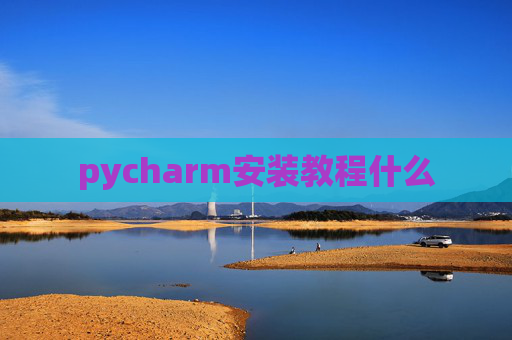 pycharm安装教程什么